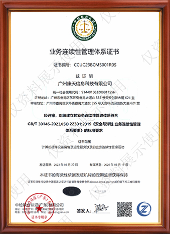 業務連續性管理體系證書